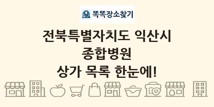 전북특별자치도 익산시 종합병원 상가 목록 및 정보