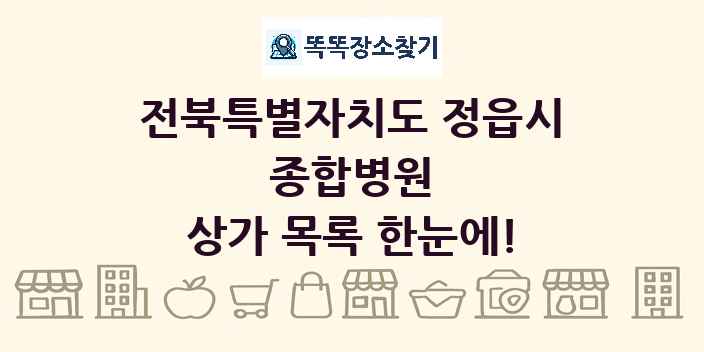 전북특별자치도 정읍시 종합병원 상가 목록 및 정보