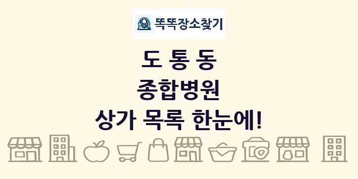 도통동 종합병원 상가 목록 및 정보