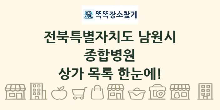 전북특별자치도 남원시 종합병원 상가 목록 및 정보