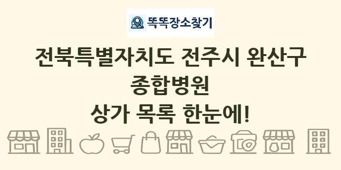 전북특별자치도 전주시 완산구 종합병원 상가 목록 및 정보