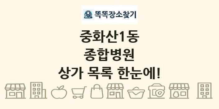중화산1동 종합병원 상가 목록 및 정보