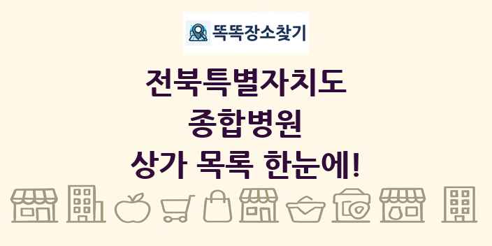 전북특별자치도 종합병원 상가 목록 및 정보