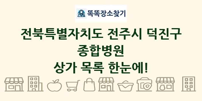 전북특별자치도 전주시 덕진구 종합병원 상가 목록 및 정보