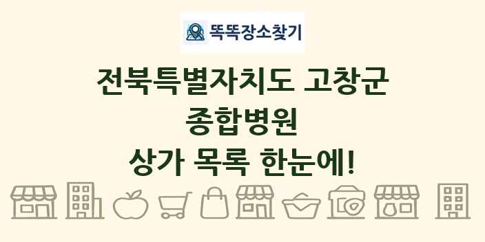 전북특별자치도 고창군 종합병원 상가 목록 및 정보