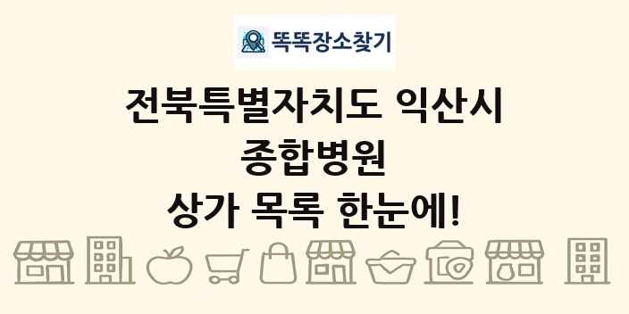 전북특별자치도 익산시 종합병원 상가 목록 및 정보