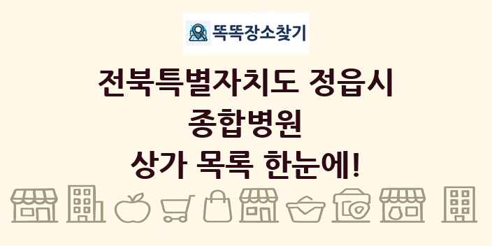 전북특별자치도 정읍시 종합병원 상가 목록 및 정보