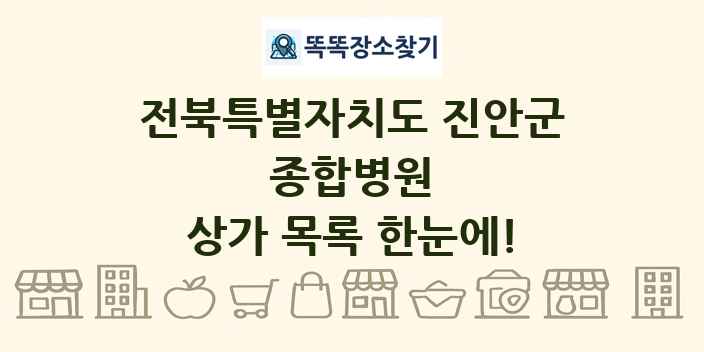 전북특별자치도 진안군 종합병원 상가 목록 및 정보