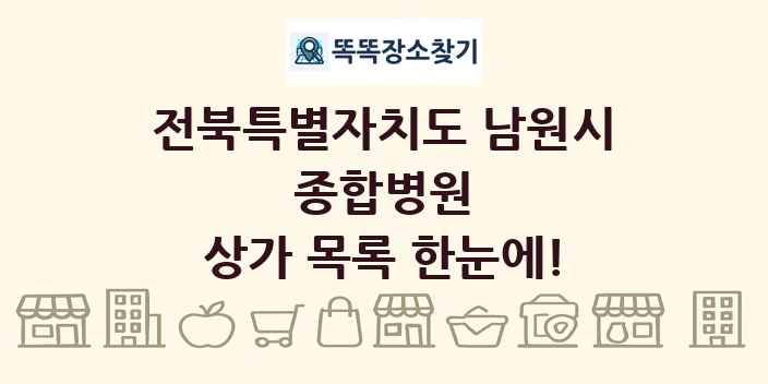 전북특별자치도 남원시 종합병원 상가 목록 및 정보