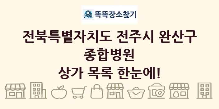 전북특별자치도 전주시 완산구 종합병원 상가 목록 및 정보