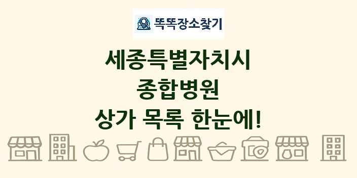 세종특별자치시 종합병원 상가 목록 및 정보