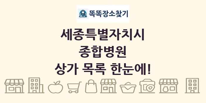 세종특별자치시 종합병원 상가 목록 및 정보