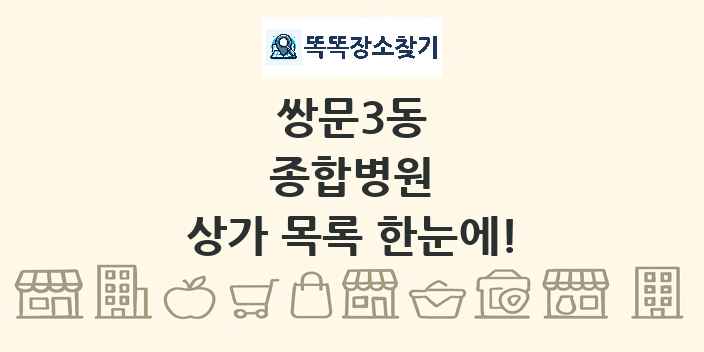 쌍문3동 종합병원 상가 목록 및 정보