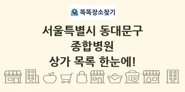 서울특별시 동대문구 종합병원 상가 목록 및 정보