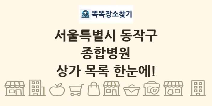 서울특별시 동작구 종합병원 상가 목록 및 정보