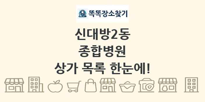 신대방2동 종합병원 상가 목록 및 정보