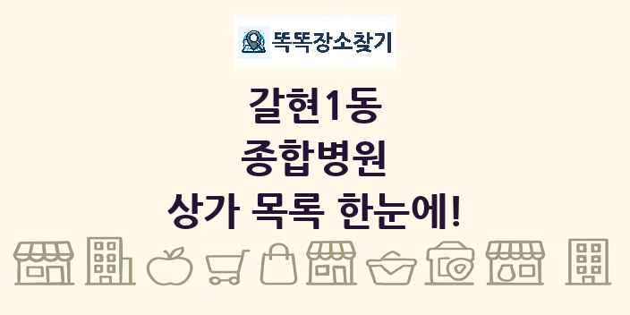 갈현1동 종합병원 상가 목록 및 정보