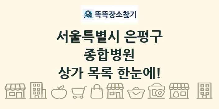 서울특별시 은평구 종합병원 상가 목록 및 정보