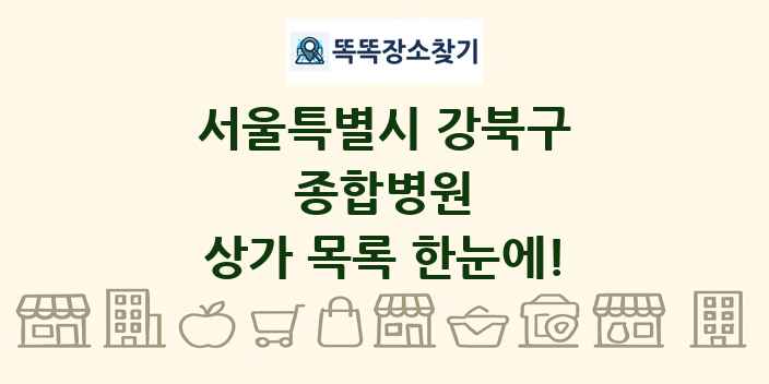 서울특별시 강북구 종합병원 상가 목록 및 정보