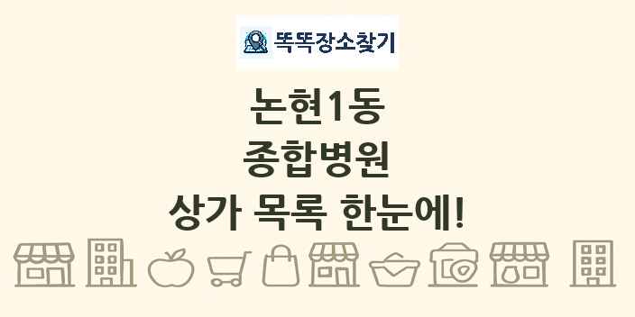 논현1동 종합병원 상가 목록 및 정보