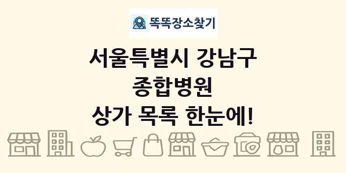 서울특별시 강남구 종합병원 상가 목록 및 정보