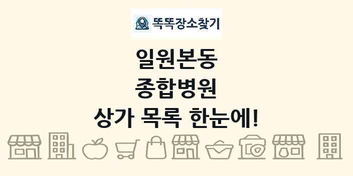 일원본동 종합병원 상가 목록 및 정보