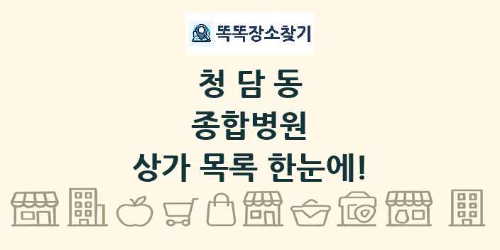 청담동 종합병원 상가 목록 및 정보