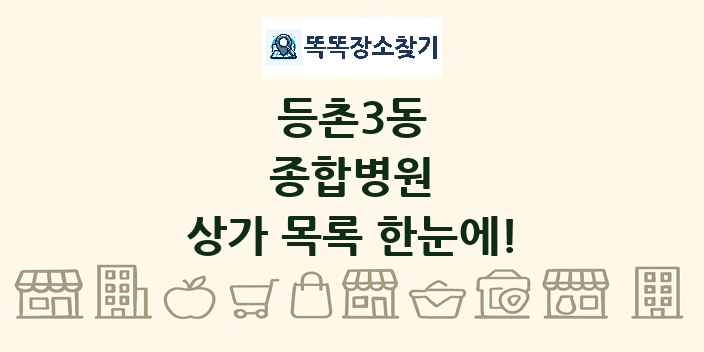 등촌3동 종합병원 상가 목록 및 정보