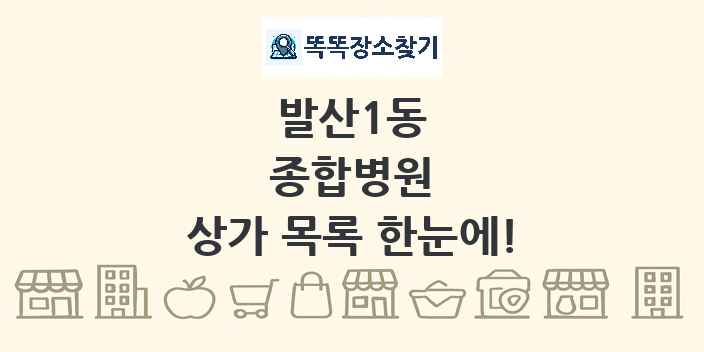 발산1동 종합병원 상가 목록 및 정보