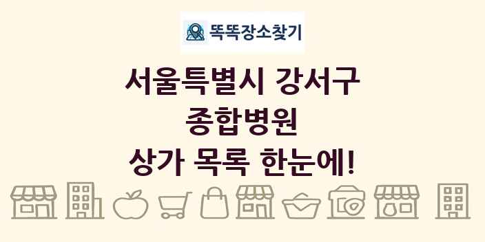 서울특별시 강서구 종합병원 상가 목록 및 정보