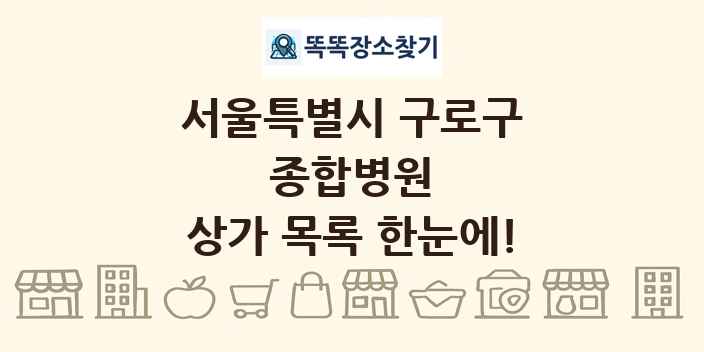 서울특별시 구로구 종합병원 상가 목록 및 정보