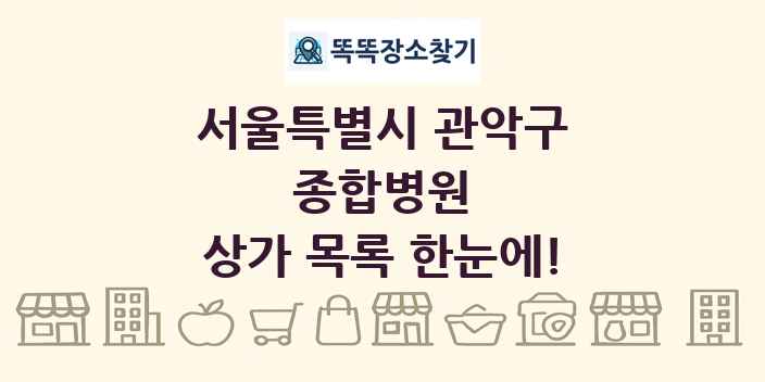 서울특별시 관악구 종합병원 상가 목록 및 정보