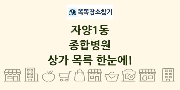 자양1동 종합병원 상가 목록 및 정보