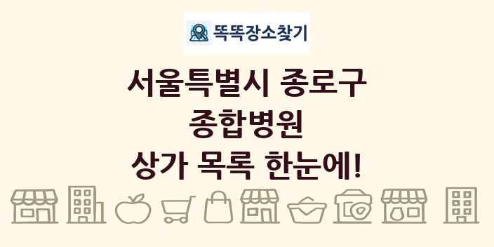 서울특별시 종로구 종합병원 상가 목록 및 정보
