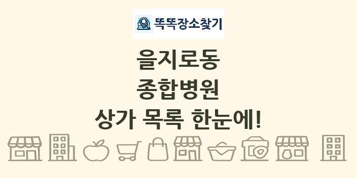 을지로동 종합병원 상가 목록 및 정보