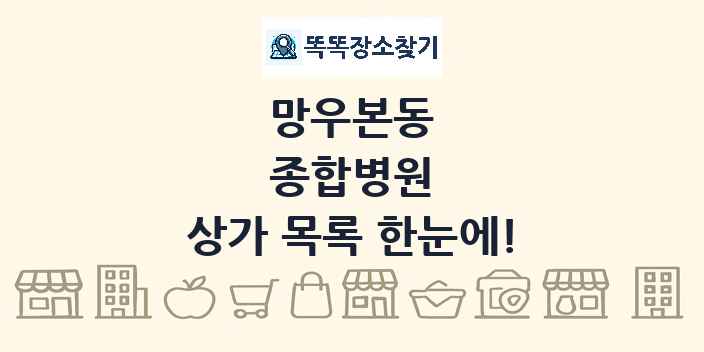 망우본동 종합병원 상가 목록 및 정보