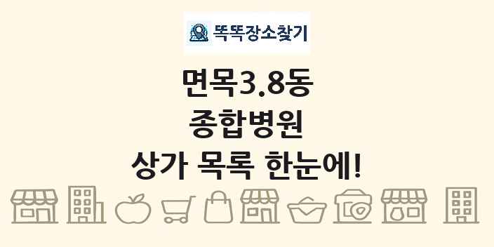 면목3.8동 종합병원 상가 목록 및 정보