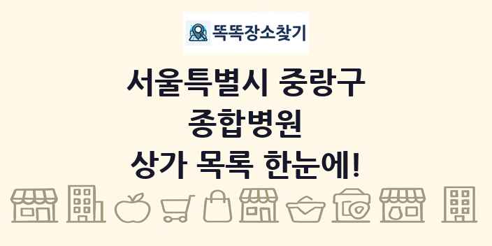 서울특별시 중랑구 종합병원 상가 목록 및 정보