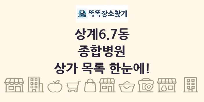 상계6.7동 종합병원 상가 목록 및 정보