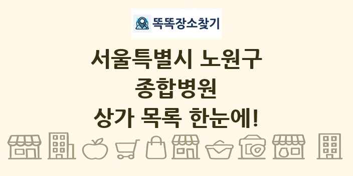 서울특별시 노원구 종합병원 상가 목록 및 정보
