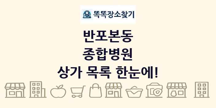 반포본동 종합병원 상가 목록 및 정보