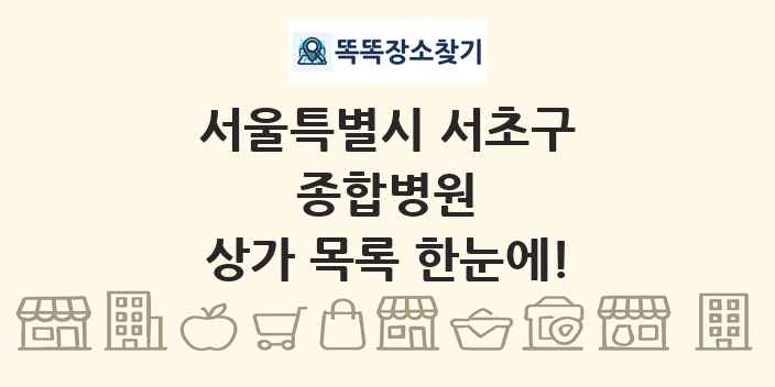 서울특별시 서초구 종합병원 상가 목록 및 정보