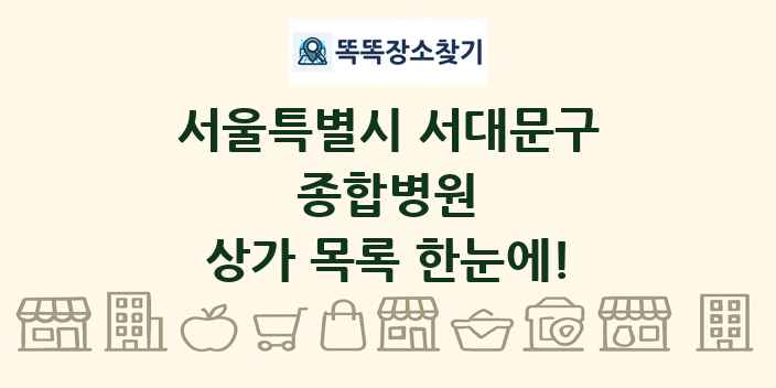 서울특별시 서대문구 종합병원 상가 목록 및 정보