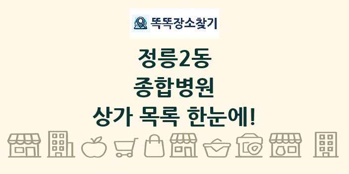 정릉2동 종합병원 상가 목록 및 정보