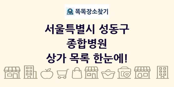 서울특별시 성동구 종합병원 상가 목록 및 정보