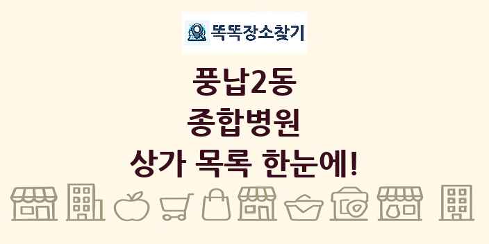풍납2동 종합병원 상가 목록 및 정보
