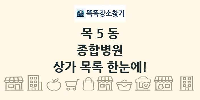 목5동 종합병원 상가 목록 및 정보