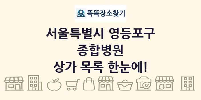 서울특별시 영등포구 종합병원 상가 목록 및 정보