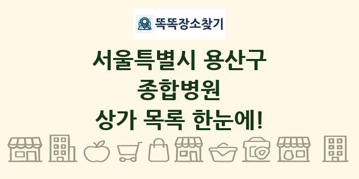 서울특별시 용산구 종합병원 상가 목록 및 정보