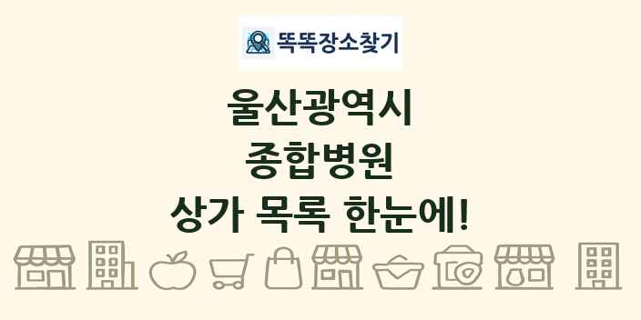울산광역시 종합병원 상가 목록 및 정보